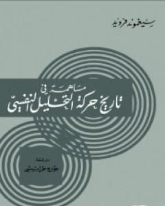 كتاب مساهمة في تاريخ حركة التحليل النفسي لـ سيغموند فرويد  