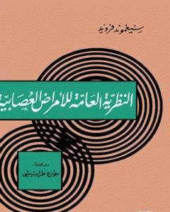 كتاب النظرية العامة للأمراض العصابية لـ سيغموند فرويد