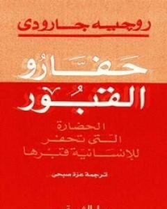 كتاب حفارو القبور: الحضارة التي تحفر للانسانية قبرها لـ روجيه غارودي