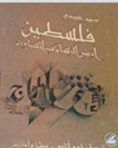 كتاب فلسطين أرض الرسالات السماوية لـ روجيه غارودي