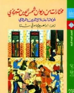 كتاب مختارات من ديوان شمس الدين تبريزي - الجزء الأول لـ جلال الدين الرومي