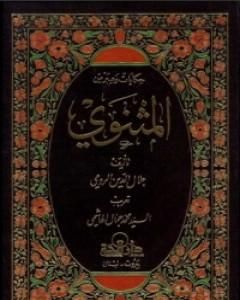 كتاب حكايات وعبر من المثنوي لـ جلال الدين الرومي