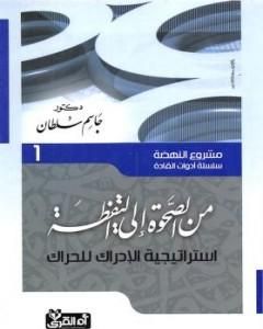 كتاب من الصحوة إلى اليقظة - إستراتيجية الإدراك للحراك لـ جاسم محمد سلطان