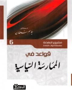كتاب قواعد في الممارسة السياسية لـ جاسم محمد سلطان