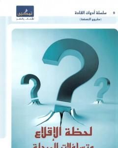 كتاب لحظة الإقلاع وتساؤلات المرحلة لـ جاسم محمد سلطان