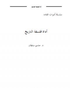 كتاب أداة فلسفة التاريخ لـ جاسم محمد سلطان