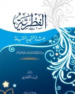 كتاب الفطرية - بعثة التجديد المقبلة - من الحركة الإسلامية إلى دعوة الإسلام لـ فريد الأنصاري