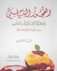 كتاب الفجور السياسي - والحركة الإسلامية بالمغرب - دراسة في التدافع الإجتماعي لـ فريد الأنصاري