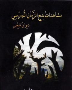 كتاب بديع الزمان النورسي من برزخ التصوف إلى معراج القرآن لـ فريد الأنصاري  