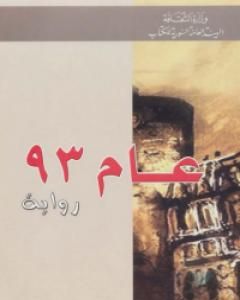 تحميل رواية عام 93 pdf فيكتور هوجو