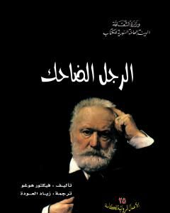 كتاب لوركيس بورجيا - الملك يلهو لـ فيكتور هوجو