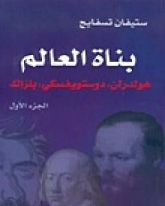 تحميل كتاب بناة العالم: هولدرلن، دوستويفسكي، بلزاك ج1 pdf ستيفان زفايج