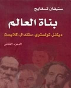 تحميل كتاب بناة العالم: ديكنز، تولستوي، ستندال، كلايست ج2 pdf ستيفان زفايج