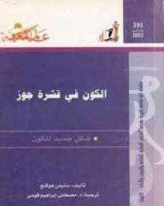 تحميل كتاب الكون في قشرة جوز pdf ستيفن هوكينج