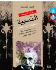 كتاب النسبية - النظرية الخاصة والعامة لـ ألبرت أينشتاين