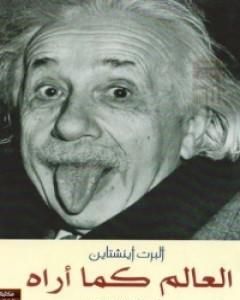 كتاب العالم كما أراه لـ ألبرت أينشتاين