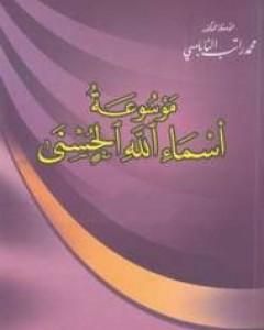 كتاب موسوعة أسماء الله الحسنى لـ محمد راتب النابلسي