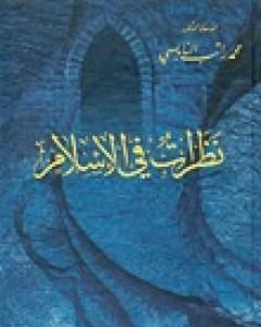 كتاب نظرات في الإسلام لـ محمد راتب النابلسي