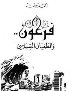 كتاب فرعون والطغيان السياسي لـ أحمد بهجت