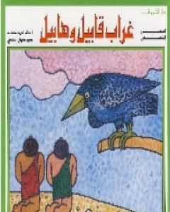 كتاب غراب قابيل وهابيل لـ أحمد بهجت