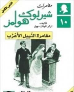 رواية مغامرات شيرلوك هولمز - مغامرة النبيل الأعزب لـ  آرثر كونان دويل