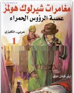 رواية عصبة الرؤوس الحمراء - مغامرات شيرلوك هولمز لـ  آرثر كونان دويل