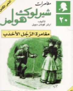 رواية مغامرة الرجل الأحدب - مغامرات شيرلوك هولمز لـ  آرثر كونان دويل