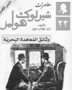 رواية وثائق المعاهدة البحرية - مغامرات شيرلوك هولمز لـ  آرثر كونان دويل