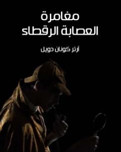 رواية مغامرة العصابة الرقطاء لـ  آرثر كونان دويل