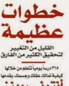 كتاب نصائح من صديق لـ أنتوني روبنز