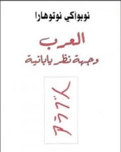 كتاب العرب وجهة نظر يابانية لـ نوبوأكي نوتوهارا