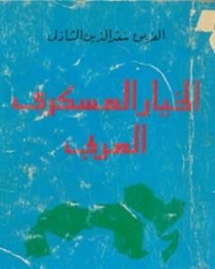 كتاب الخيار العسكري العربي لـ سعد الدين الشاذلي
