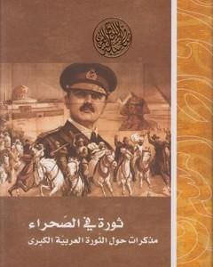 كتاب ثورة في الصحراء مذكرات حول الثورة العربية الكبرى لـ توماس إدوارد لورنس