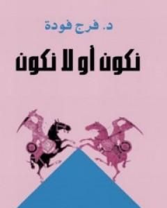 كتاب نكون أو لا نكون لـ فرج فودة