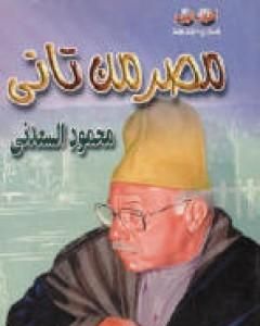 كتاب مصر من تاني لـ محمود السعدني