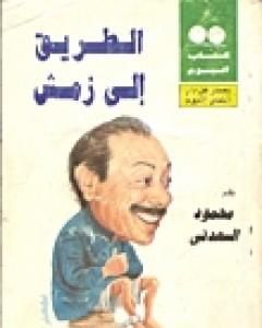 كتاب الطريق إلى زمش لـ محمود السعدني