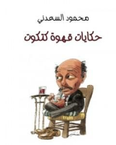 كتاب حكايات قهوة كتكوت لـ محمود السعدني