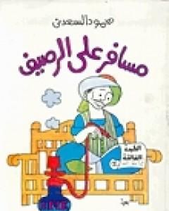 كتاب مسافر على الرصيف لـ محمود السعدني