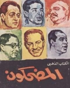 كتاب المضحكون لـ محمود السعدني
