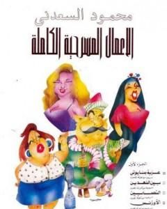 كتاب الأعمال المسرحية الكاملة - بين النهدين لـ محمود السعدني
