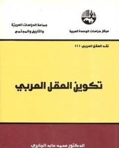 كتاب تكوين العقل العربي لـ محمد عابد الجابري