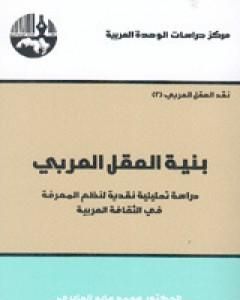 كتاب بنية العقل العربي لـ محمد عابد الجابري