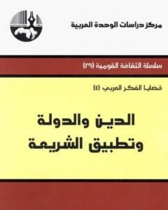 كتاب الدين والدولة وتطبيق الشريعة لـ محمد عابد الجابري