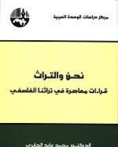 كتاب نحن والتراث - قراءات معاصرة في تراثنا الفلسفي لـ محمد عابد الجابري