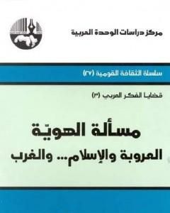 كتاب إشكاليات الفكر العربي المعاصر لـ محمد عابد الجابري
