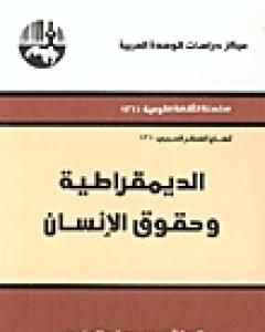 كتاب الديمقراطية وحقوق الإنسان لـ محمد عابد الجابري