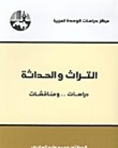 تحميل كتاب التراث والحداثة - دراسات ومناقشات pdf محمد عابد الجابري