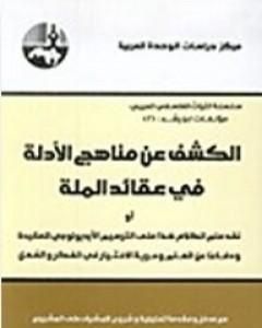 تحميل كتاب الكشف عن مناهج الأدلة في عقائد الملة pdf محمد عابد الجابري