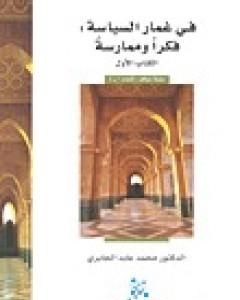 كتاب في غمار السياسة - فكراً وممارسة - الكتاب الأول لـ محمد عابد الجابري