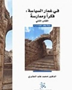 كتاب في غمار السياسة - فكراً وممارسة - الكتاب الثاني لـ محمد عابد الجابري